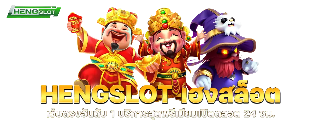hengslot เฮงสล็อต เว็บตรงอันดับ 1 บริการสุดพรีเมียมเปิดตลอด 24 ชม.