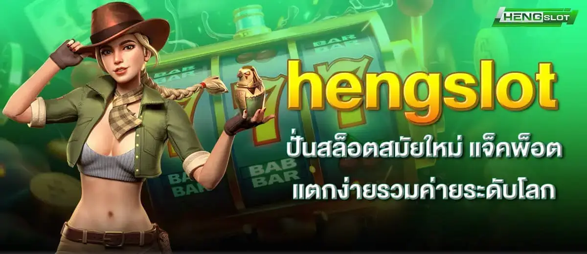 hengslot ปั่นสล็อตสมัยใหม่ แจ็คพ็อตแตกง่ายรวมค่ายระดับโลก