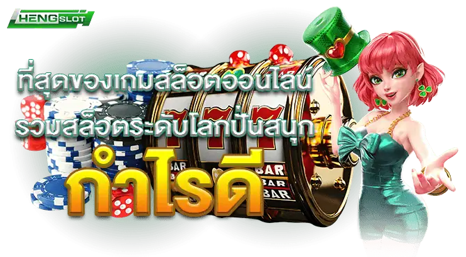 ที่สุดของเกมสล็อตออนไลน์ รวมสล็อตระดับโลกปั่นสนุก กำไรดี