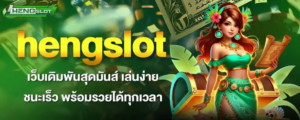hengslot เว็บเดิมพันสุดมันส์ เล่นง่าย ชนะเร็ว พร้อมรวยได้ทุกเวลา
