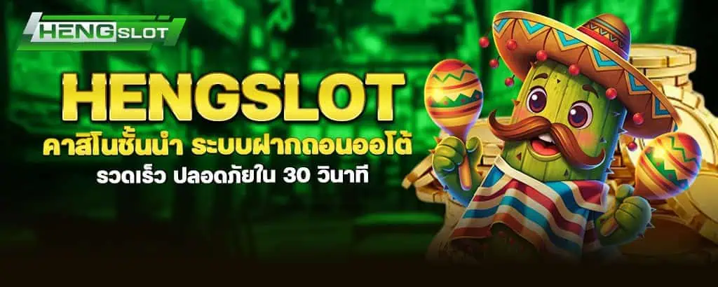 hengslot คาสิโนชั้นนำ ระบบฝากถอนออโต้ รวดเร็ว ปลอดภัยใน 30 วินาที