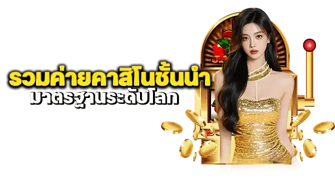 รวมค่ายคาสิโนชั้นนำ มาตรฐานระดับโลก