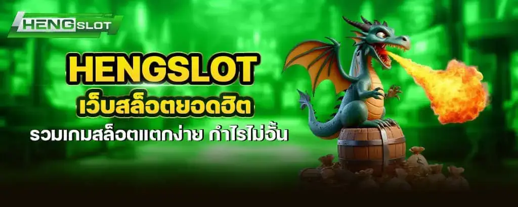hengslot เว็บสล็อตยอดฮิต รวมเกมสล็อตแตกง่าย กำไรไม่อั้น