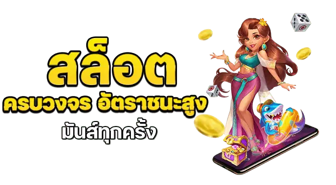 สล็อต ครบวงจร อัตราชนะสูง มันส์ทุกครั้ง